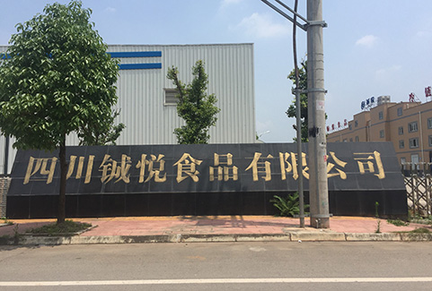 四川铖悦食品有限公司